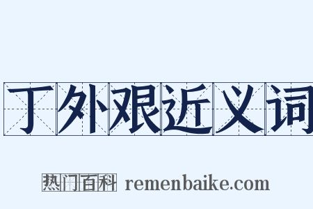 丁外艰近义词是什么意思的图片